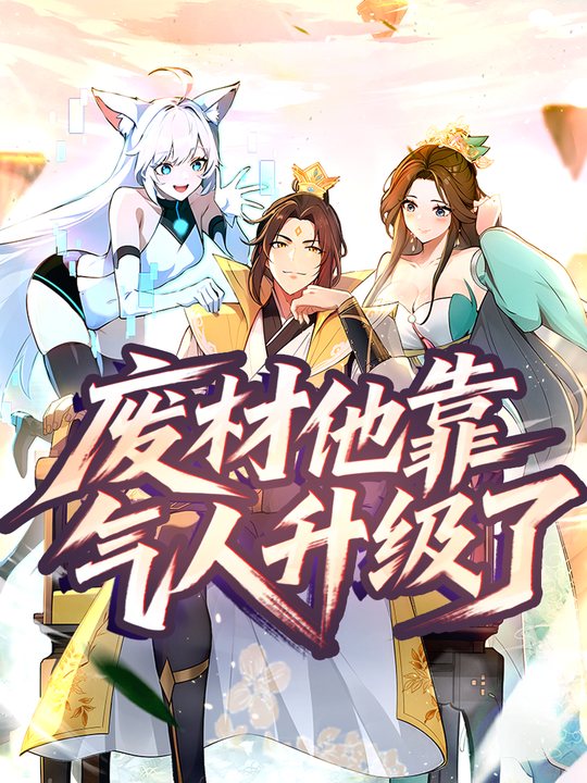 废材他靠气人升级了封面