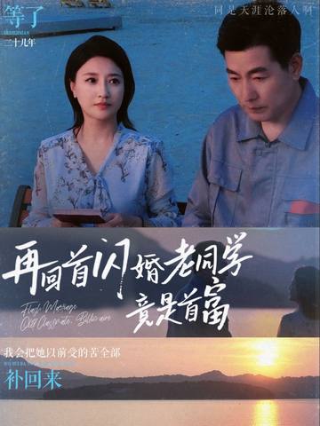 再回首闪婚老同学竟是首富封面