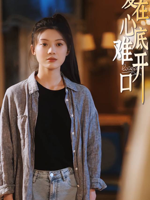 爱在心底难开口封面