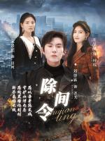 除间令封面