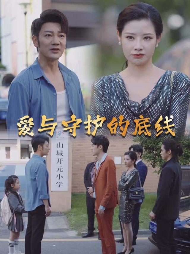 爱与守护的底线封面
