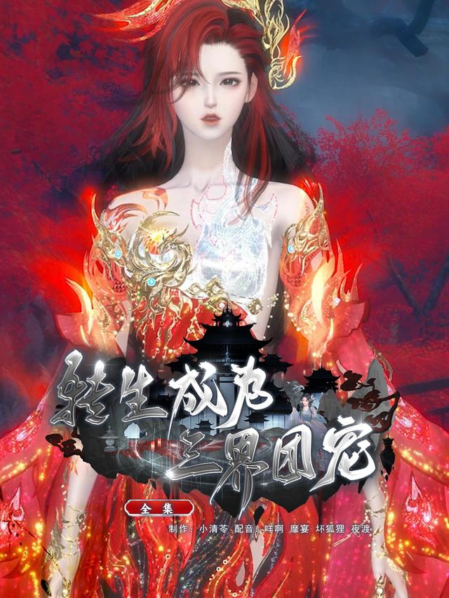 转生成为三界团宠封面