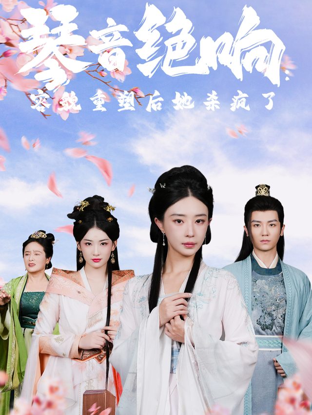 琴音绝响:容貌重塑后她杀疯了封面