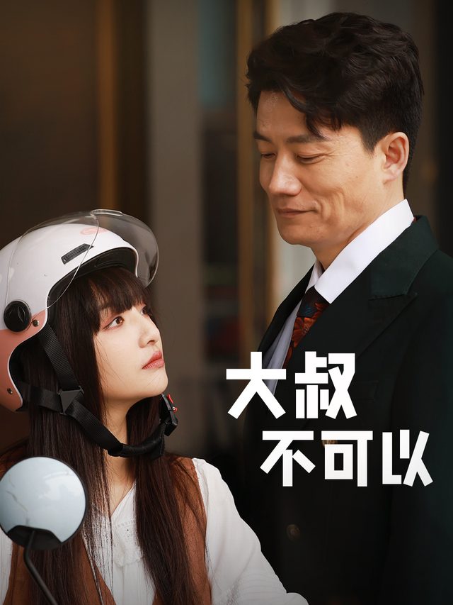 大叔不可以封面