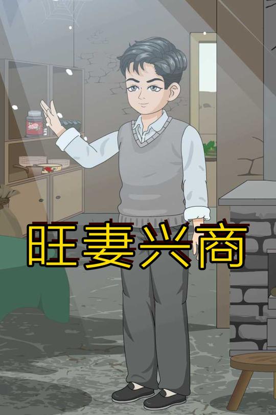 旺妻兴商封面