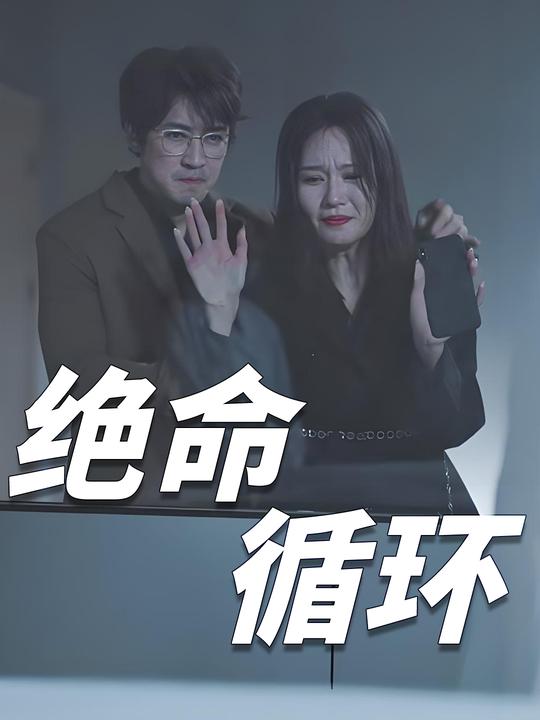 绝命循环封面