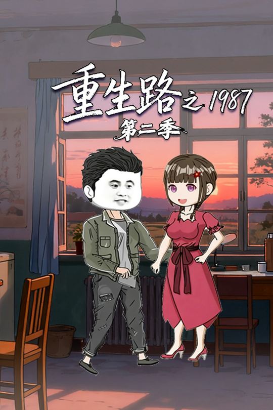 重生路之1987第二季封面