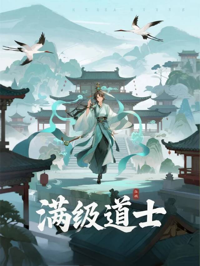 满级道士封面