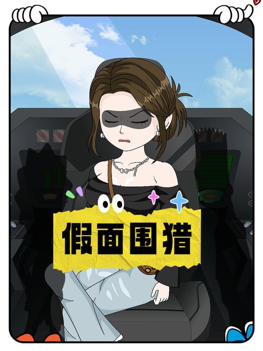 假面围猎封面