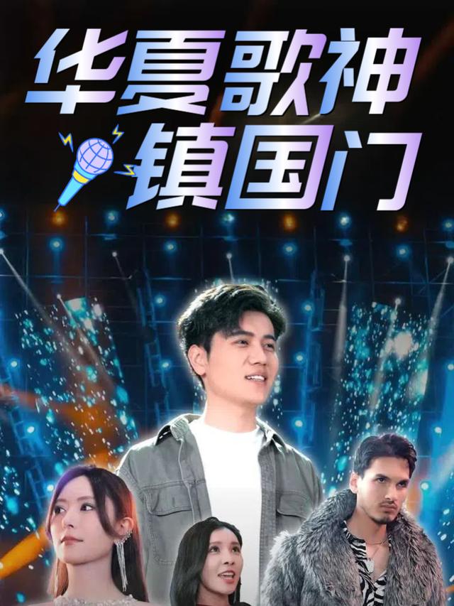 华夏歌神镇国门封面