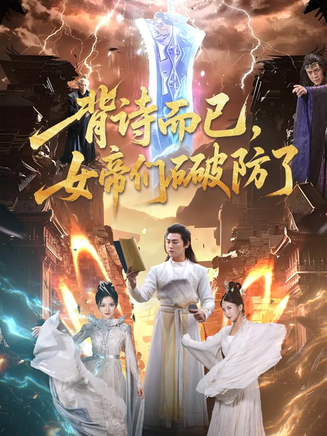 背诗而已,女帝们破防了封面