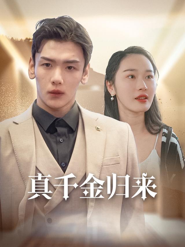 真千金归来封面
