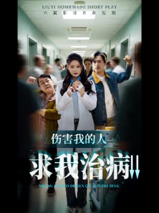 伤害我的人求我治病↓↓封面