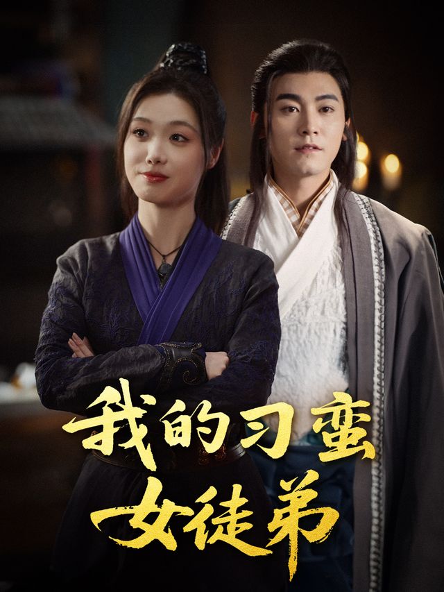我的刁蛮女徒弟封面