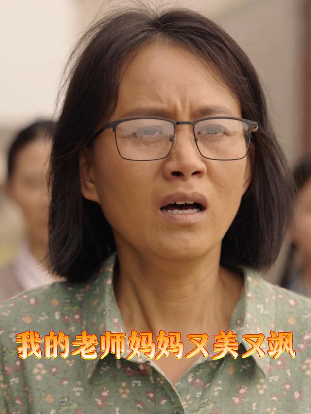 我的老师妈妈美又飒封面
