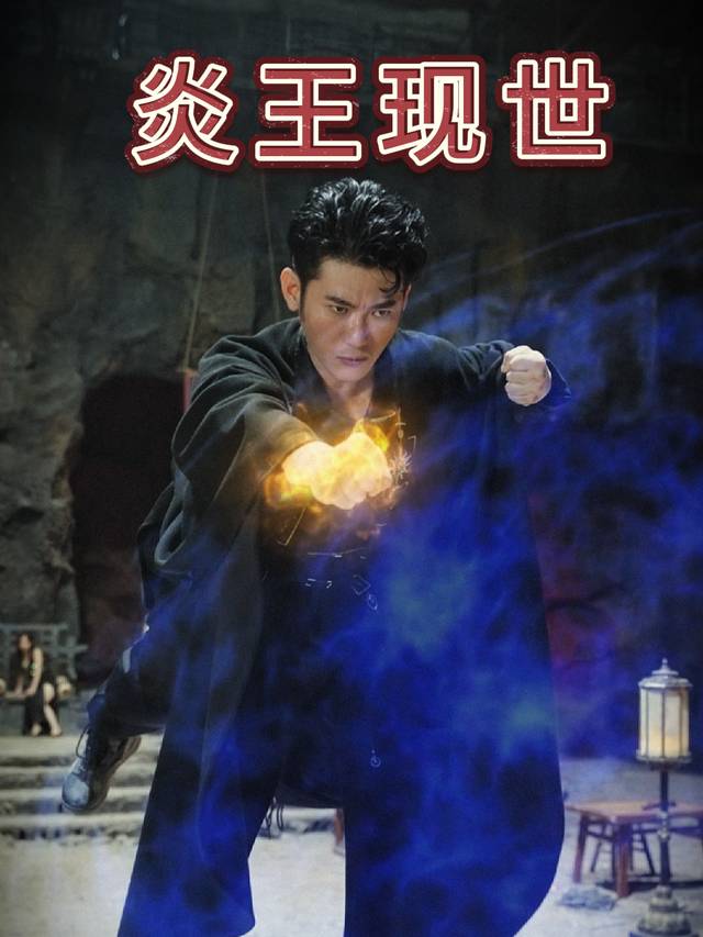 炎王现世封面