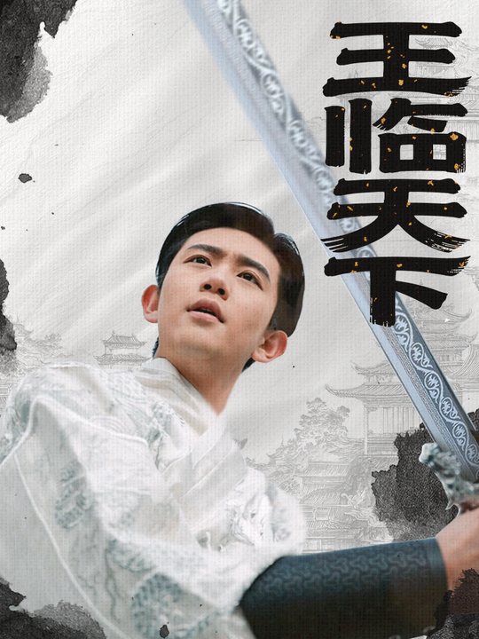 王临天下封面