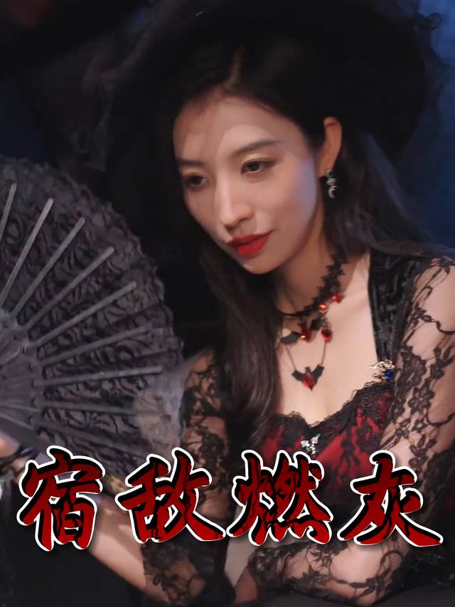 宿敌燃灰封面