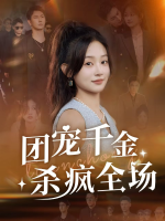 团宠千金杀疯全场封面