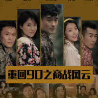 重回90之商战风云封面