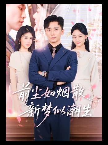 前尘如烟散,新梦似潮生封面