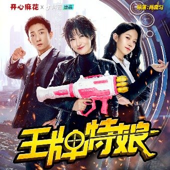 王牌特娘封面