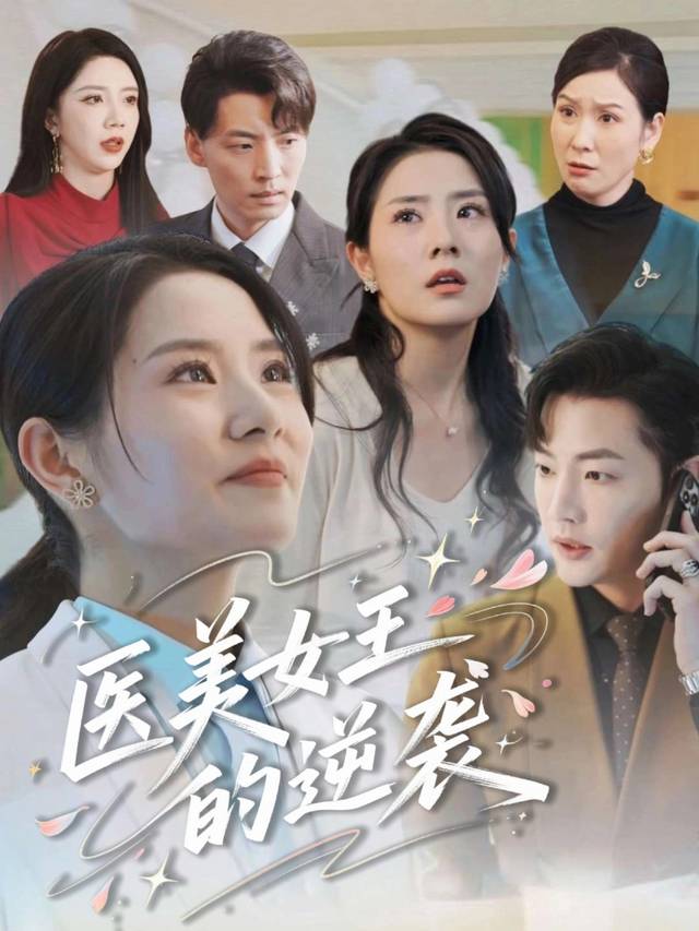 医美女王的逆袭封面