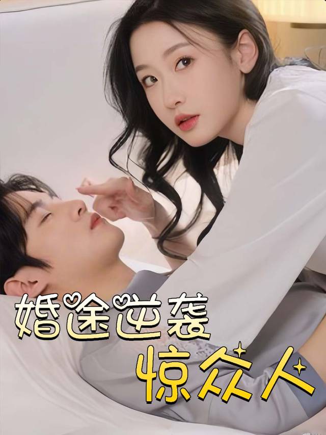 婚途逆袭惊众人封面