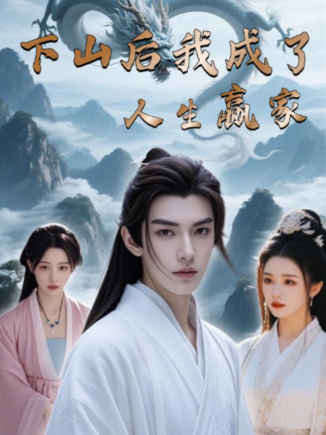 下山后我成了人生赢家封面
