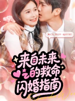 来自未来的救命闪婚指南封面