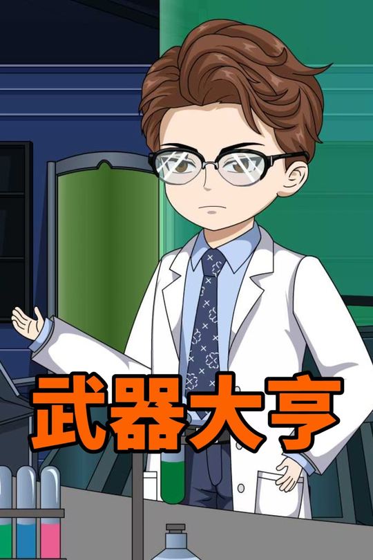 武器大亨封面