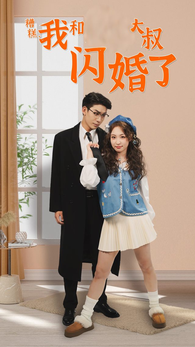 糟糕,我和大叔闪婚了封面