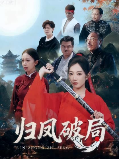 归凤破局封面