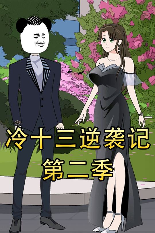 冷十三逆袭记第二季封面