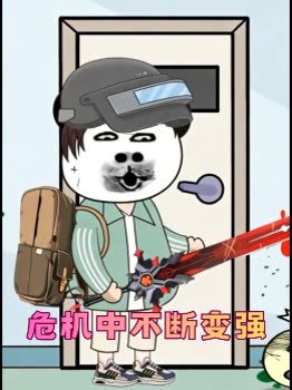 危机中不断变强封面