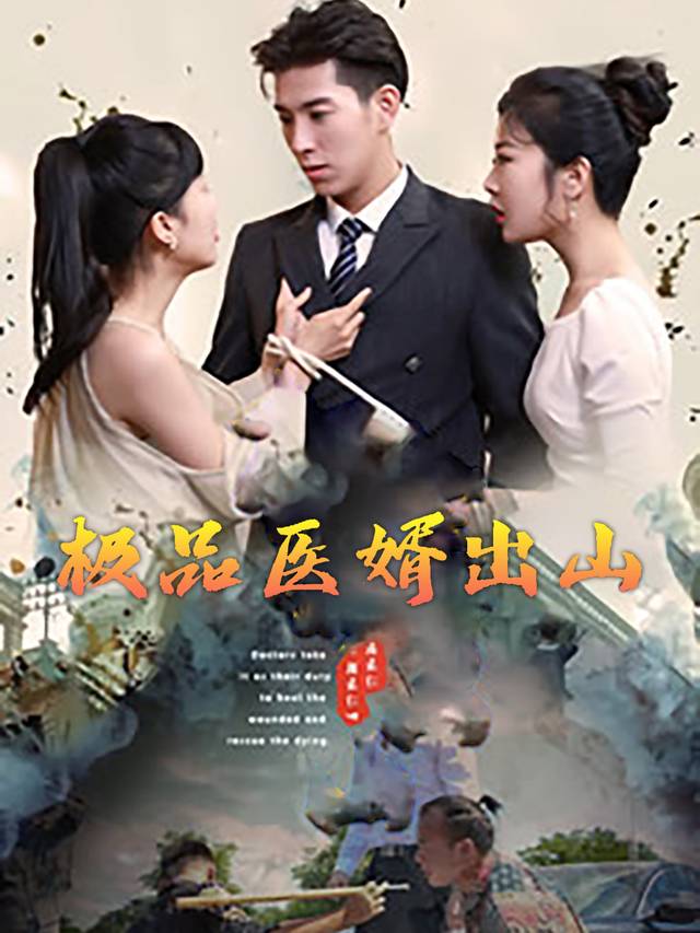 极品神医出山封面