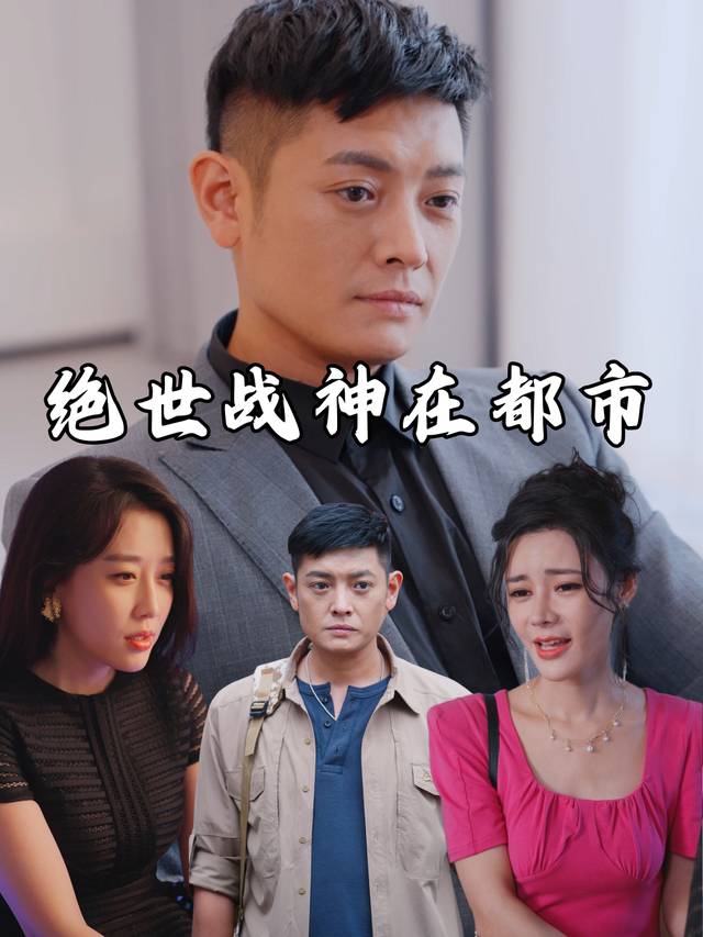 绝世战神在都市封面