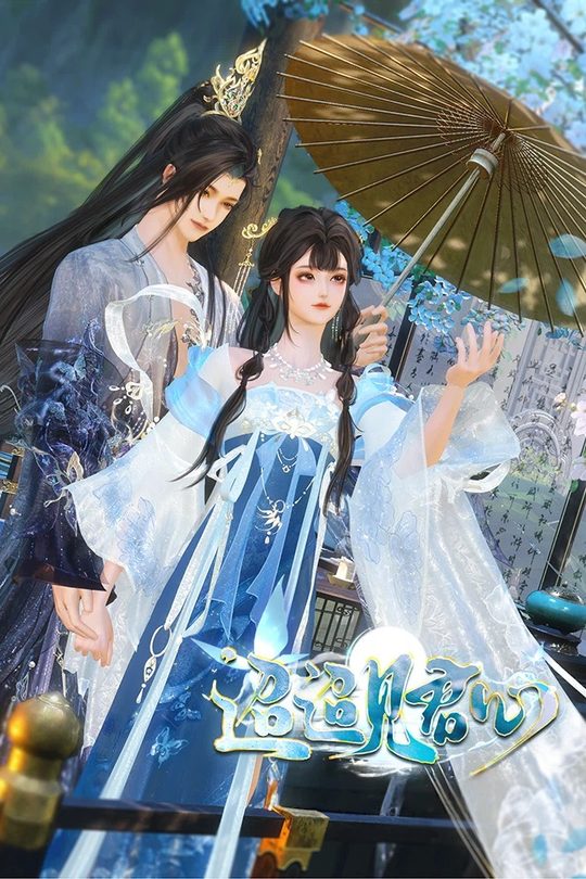 迢迢见君心封面
