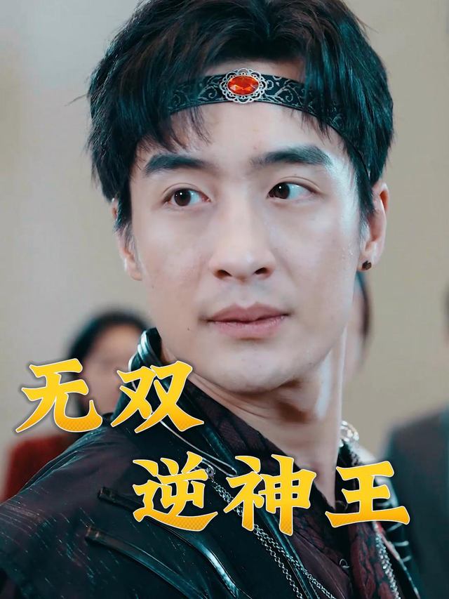 无双逆神王封面