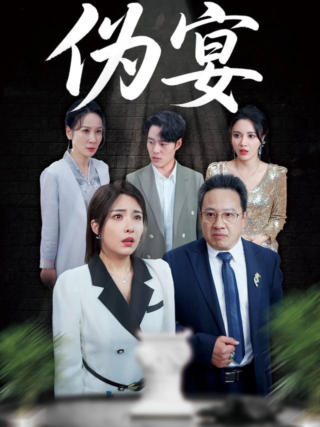 伪宴封面