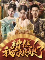糟糕!我成娘娘了封面