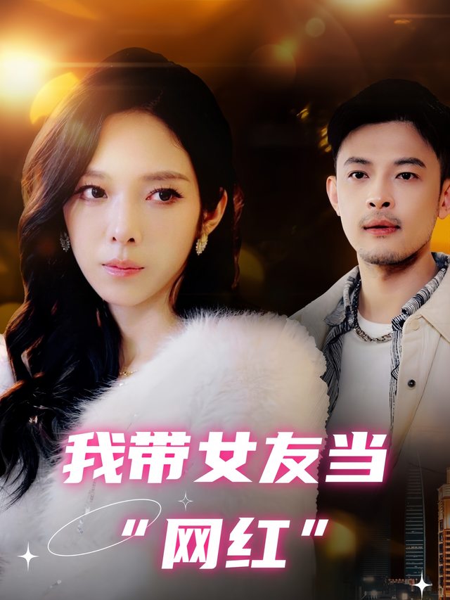 我带女友当网红封面