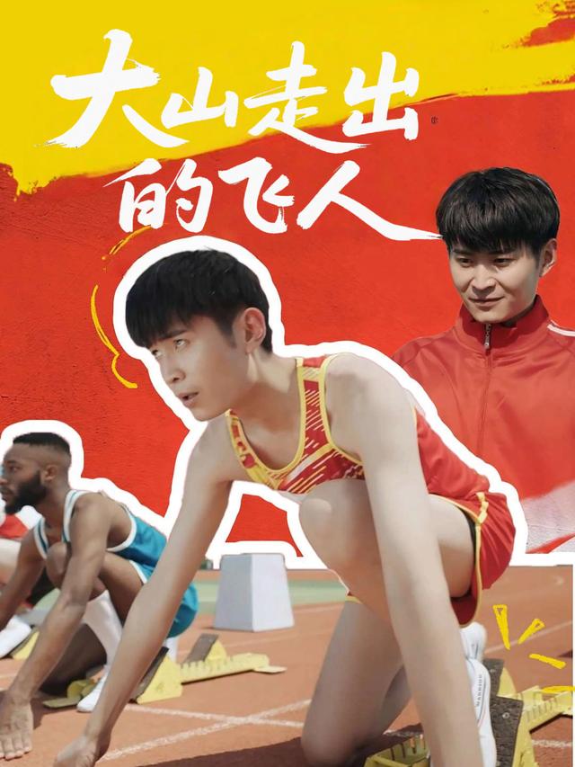 大山走出的飞人封面