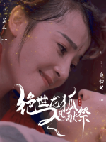 绝世龙狐入凡献祭封面