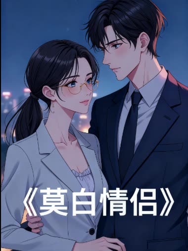 莫白情侣封面