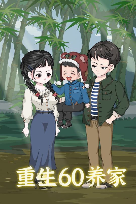 重生60养家封面