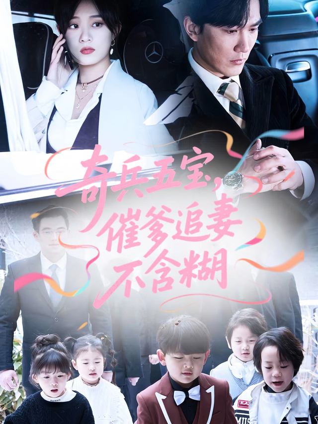奇兵五宝,催爹追妻不含糊封面