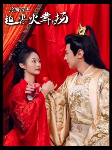 冷面帝王追妻火葬场封面