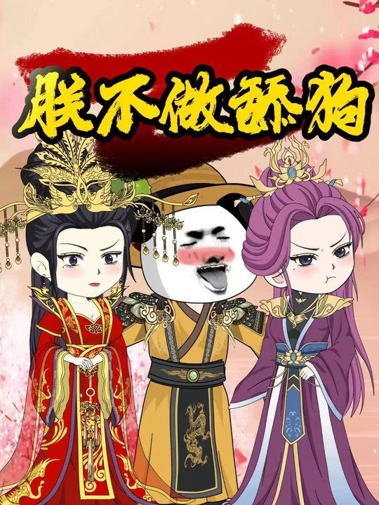朕才不做添苟封面
