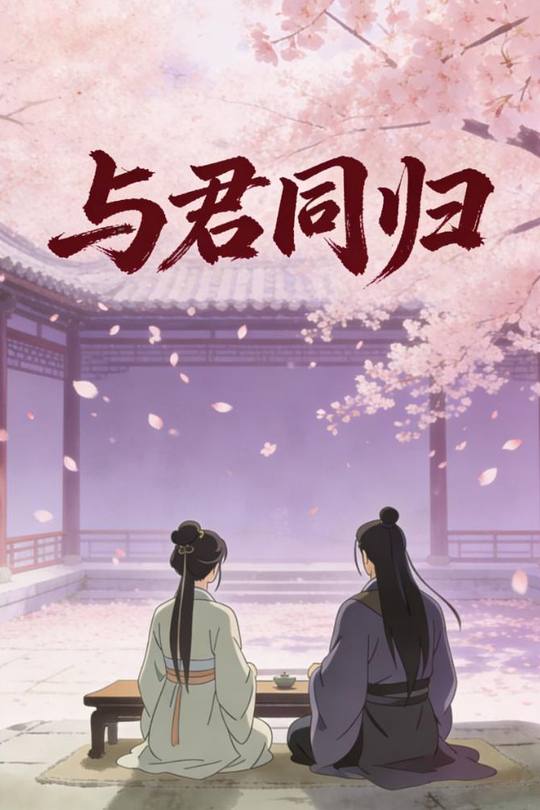 与君同归封面